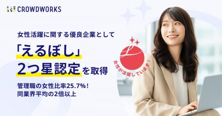 クラウドワークス、女性活躍に関する優良企業として「 クラウドワークス、女性活躍に関する優良企業として「