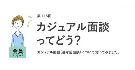 8割がカジュアル面談で「応募意欲が高まった」!カジ 8割がカジュアル面談で「応募意欲が高まった」!カジ