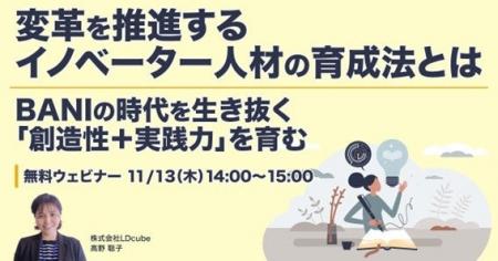 「変革を推進するイノベーター人材の育成法とは~BANI 「変革を推進するイノベーター人材の育成法とは~BANI