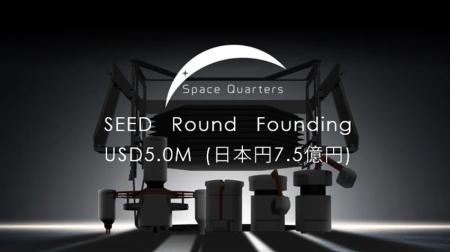 株式会社Space Quartersは、シードラウンドとして7.5 株式会社Space Quartersは、シードラウンドとして7.5