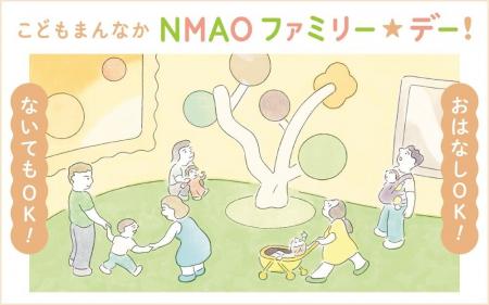 【国立国際美術館】こどもまんなか NMAO ファミリー 【国立国際美術館】こどもまんなか NMAO ファミリー