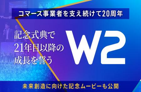 W2、コマース事業者を支え続けて20周年、記念式典を W2、コマース事業者を支え続けて20周年、記念式典を