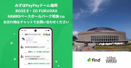 福岡ソフトバンクホークスへ「落とし物クラウドfind」 福岡ソフトバンクホークスへ「落とし物クラウドfind」