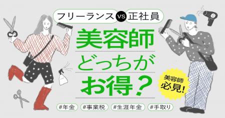 『美容師のリアル収入&働き方シリーズ』の連載開始  『美容師のリアル収入&働き方シリーズ』の連載開始