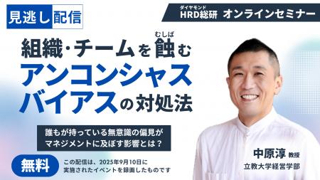 アンコンシャスバイアスが組織を蝕む-【中原淳教授が アンコンシャスバイアスが組織を蝕む-【中原淳教授が