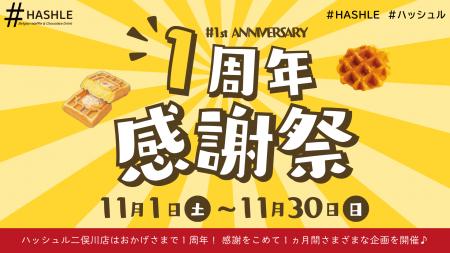 【HASHLE(ハッシュル)】 二俣川店 開店1周年!感謝 【HASHLE(ハッシュル)】 二俣川店 開店1周年!感謝