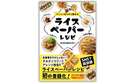 SNSで話題のライスペーパーレシピがついに書籍化!『 SNSで話題のライスペーパーレシピがついに書籍化!『