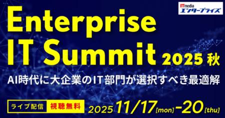 アバント、「Enterprise IT Summit 2025 秋」にて「意 アバント、「Enterprise IT Summit 2025 秋」にて「意