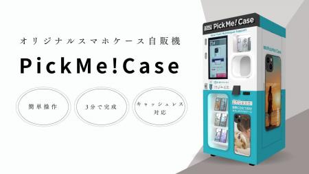 3分でオリジナルスマホケースが完成! 次世代自販機ス 3分でオリジナルスマホケースが完成! 次世代自販機ス