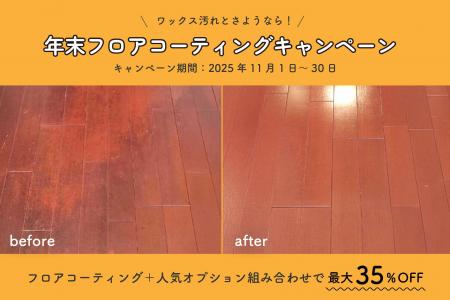 【2026年をピカピカの床で】フロアコーティング最大35 【2026年をピカピカの床で】フロアコーティング最大35