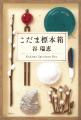 《思い出のとき修理します》《伯爵と妖精》などのシリ 《思い出のとき修理します》《伯爵と妖精》などのシリ