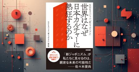 『NHKスペシャル「新ジャポニズム」世界はなぜ日本カ 『NHKスペシャル「新ジャポニズム」世界はなぜ日本カ