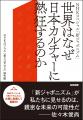 『NHKスペシャル「新ジャポニズム」世界はなぜ日本カ 『NHKスペシャル「新ジャポニズム」世界はなぜ日本カ