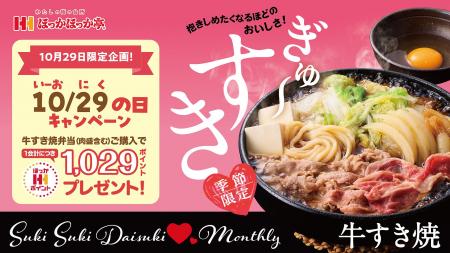 10月29日「いーおにくの日」と題して、「牛すき焼弁当 10月29日「いーおにくの日」と題して、「牛すき焼弁当