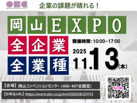 【企業の課題が晴れる】「OBC岡山EXPO」に経営支援ク 【企業の課題が晴れる】「OBC岡山EXPO」に経営支援ク
