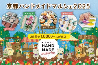 京都最大級!「自分だけのお気に入り」がみつかる手づ 京都最大級!「自分だけのお気に入り」がみつかる手づ