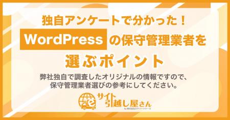 【サイト引越し屋さん調べ】企業のWordPress保守utf-8 【サイト引越し屋さん調べ】企業のWordPress保守utf-8