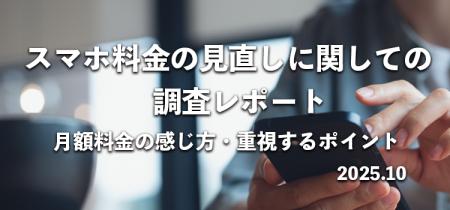 約6割が「料金を見直したい」695名にスマホ料金utf-8 約6割が「料金を見直したい」695名にスマホ料金utf-8