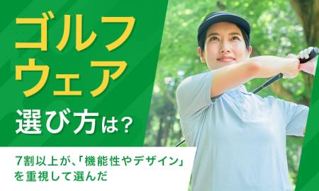【ゴルフウェア選び方は?】7割以上が、「機能性やデ 【ゴルフウェア選び方は?】7割以上が、「機能性やデ