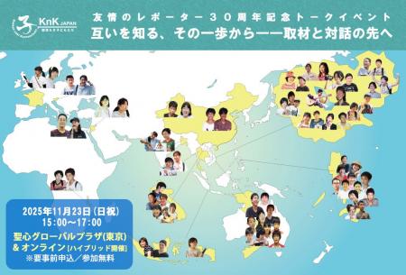 友情のレポーター30周年記念トークイベント「互いを知 友情のレポーター30周年記念トークイベント「互いを知