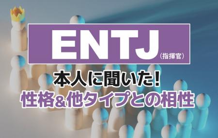 ENTJ(指揮官)にアンケート調査!性格や相性のいい・ ENTJ(指揮官)にアンケート調査!性格や相性のいい・