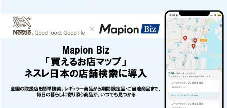 Mapion Biz「買えるお店マップ」、ネスレ日本の店舗検 Mapion Biz「買えるお店マップ」、ネスレ日本の店舗検