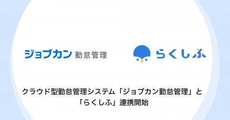 クラウド型勤怠管理システム「ジョブカン勤怠管理」と クラウド型勤怠管理システム「ジョブカン勤怠管理」と