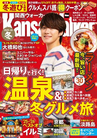 『関西ウォーカー2025-26冬』が10/30発売!日帰り温泉 『関西ウォーカー2025-26冬』が10/30発売!日帰り温泉