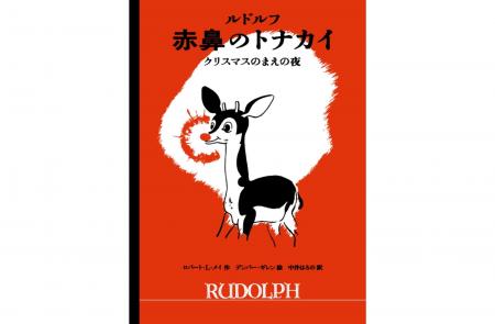 1939年発行の伝説の絵本が、時を超えて日本初全訳!  1939年発行の伝説の絵本が、時を超えて日本初全訳!
