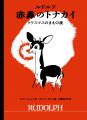 1939年発行の伝説の絵本が、時を超えて日本初全訳!  1939年発行の伝説の絵本が、時を超えて日本初全訳!