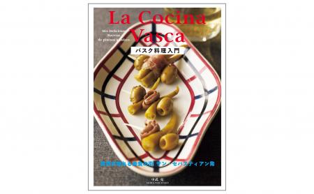 話題の「バスク料理」を日本で作って味わう入門レシピ 話題の「バスク料理」を日本で作って味わう入門レシピ