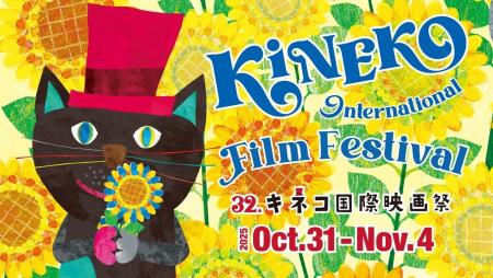 子ども国際映画祭「第32回 キネコ国際映画祭」に協賛 子ども国際映画祭「第32回 キネコ国際映画祭」に協賛