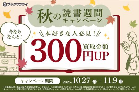 買取金額300円アップ!ブックサプライ「秋の読書週間 買取金額300円アップ!ブックサプライ「秋の読書週間