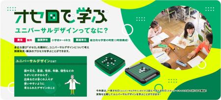 好評につき再募集!オセロで学ぶユニバーサルデザイン 好評につき再募集!オセロで学ぶユニバーサルデザイン