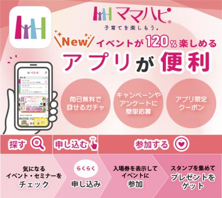 ママハピ公式アプリリリース/イベントがますます便利 ママハピ公式アプリリリース/イベントがますます便利