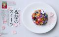 第1特集は「 祝祭のスイーツ 」『婦人画報』2025年12 第1特集は「 祝祭のスイーツ 」『婦人画報』2025年12