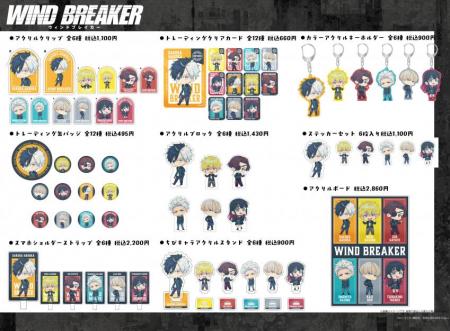 TVアニメ「WIND BREAKER」のグッズを発売開始! TVアニメ「WIND BREAKER」のグッズを発売開始!