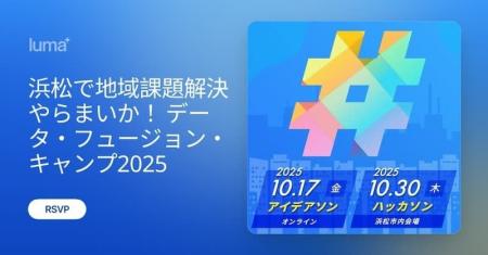 浜松で地域課題解決やらまいか!データ・フュージョン 浜松で地域課題解決やらまいか!データ・フュージョン