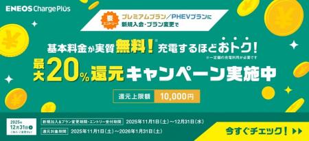 プレミアムプラン・PHEVプラン新規加入者限定!「ENEO プレミアムプラン・PHEVプラン新規加入者限定!「ENEO