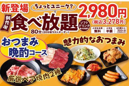 この価格でこの満足感!安楽亭の食べ放題に “おつま この価格でこの満足感!安楽亭の食べ放題に “おつま