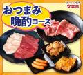 この価格でこの満足感!安楽亭の食べ放題に “おつま この価格でこの満足感!安楽亭の食べ放題に “おつま