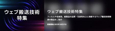【イプロスものづくり】今週からウェブ搬送技術特集を 【イプロスものづくり】今週からウェブ搬送技術特集を