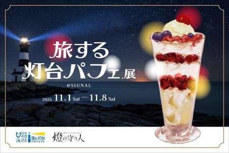 5種類の灯台パフェ!さらに見て、聞いて-灯台をまる 5種類の灯台パフェ!さらに見て、聞いて-灯台をまる