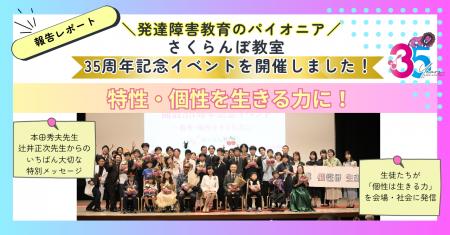 発達障害教育のパイオニア「さくらんぼ教室」が35周年 発達障害教育のパイオニア「さくらんぼ教室」が35周年