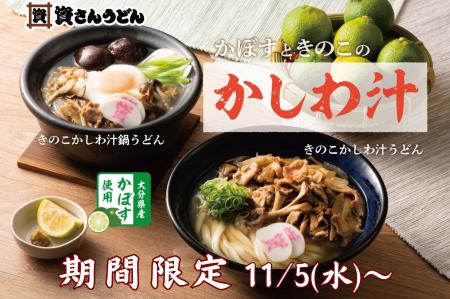 【今年も復活!かしわ汁うどん】11/5(水)~「資さん 【今年も復活!かしわ汁うどん】11/5(水)~「資さん