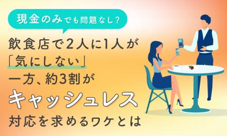 「現金のみ」でも問題なし? 飲食店で2人に1人が「気 「現金のみ」でも問題なし? 飲食店で2人に1人が「気