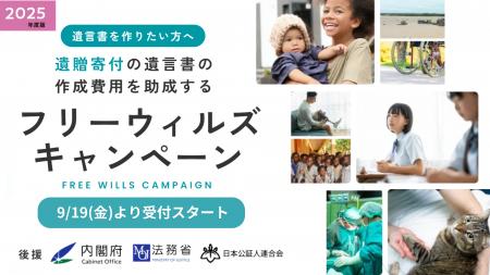 「寄付はできないと思ったけど、遺贈寄付ならできる」 「寄付はできないと思ったけど、遺贈寄付ならできる」