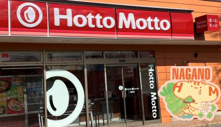 長野県第1号店!「ほっともっと」“ニッポンのお弁当を 長野県第1号店!「ほっともっと」“ニッポンのお弁当を