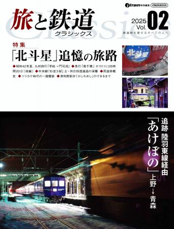 鉄道旅を愛するすべての人へ『旅と鉄道クラシックス』 鉄道旅を愛するすべての人へ『旅と鉄道クラシックス』
