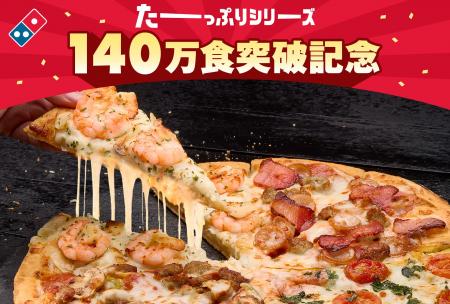 ドミノ・ピザ、食欲の秋に心とおなかをたーーっぷり満 ドミノ・ピザ、食欲の秋に心とおなかをたーーっぷり満